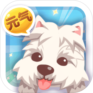 元气萌犬屋腾讯版v1.0.3 安卓版