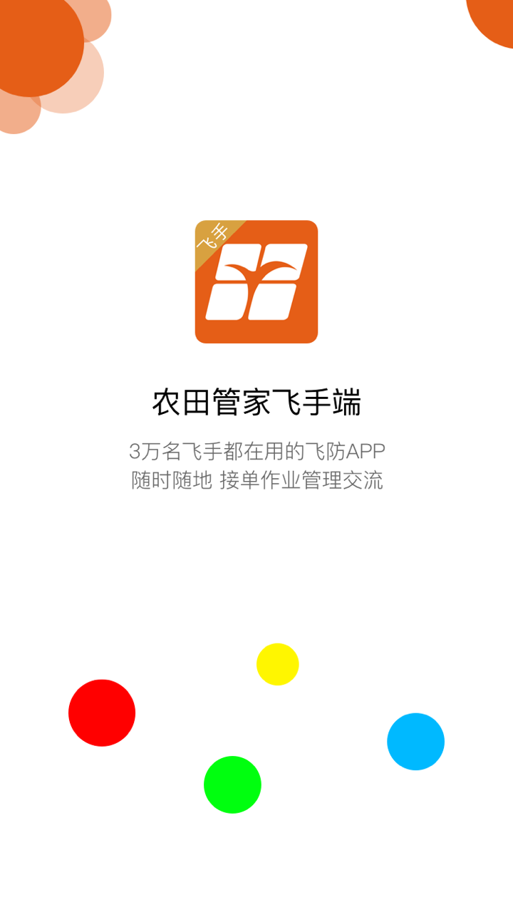 农田管家飞手端v3.3.1 安卓版