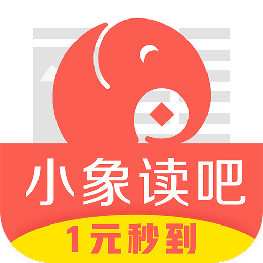 小象读吧v1.0.0 安卓版