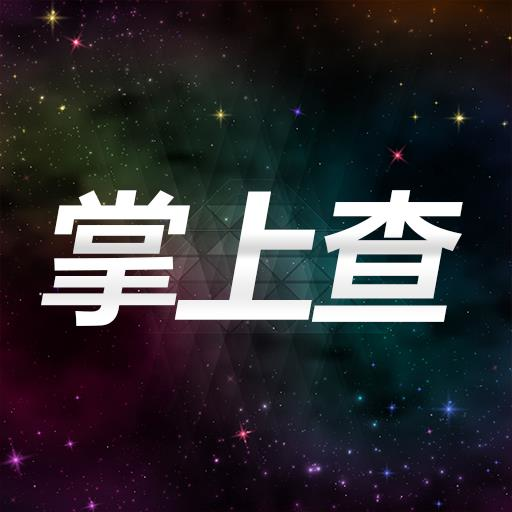 掌上查星空v1.1 最新版