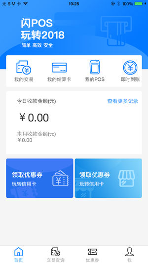 闪POS商户版appv1.2.3 最新版