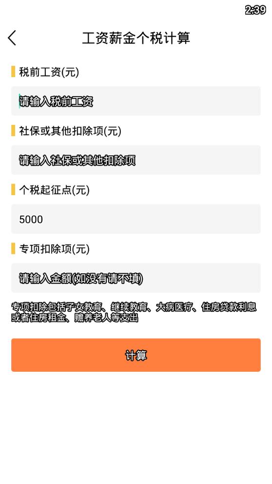个税计算器2019v1.0.0 最新版