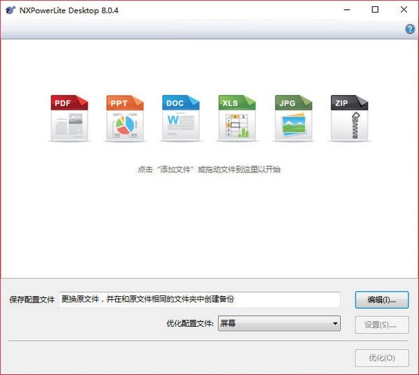 NXPowerLite Desktopv8.0.4 中文版