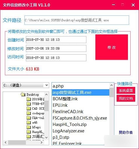 文件信息修改小工具v1.1 官方版