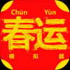 ChunJieSimulator(ģ)v0.1.0 ׿