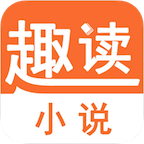 趣读小说appv1.0 最新版