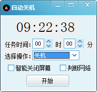 小哲定时关机软件v3.0 绿色免费版