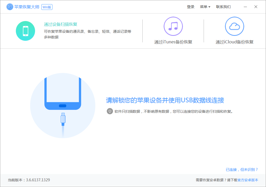 苹果恢复大师免费版v3.8.38.2362 最新版