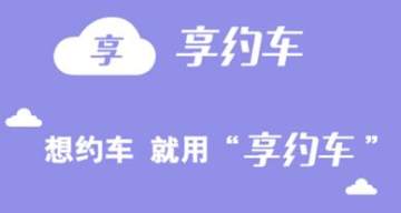 享约车代驾 享约车代驾