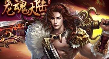龙魂大陆腾讯版 龙魂大陆腾讯版