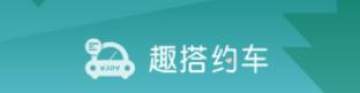 趣搭约车 趣搭约车