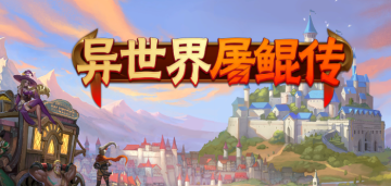 异世界屠鲲传 异世界屠鲲传