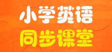 小学英语同步课堂 小学英语同步课堂