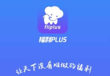 福利PLUS 福利PLUS
