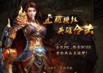 传奇热血高爆版 传奇热血高爆版