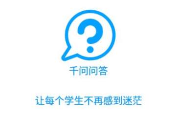 千问问答 千问问答