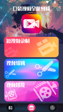 口袋视频剪辑app