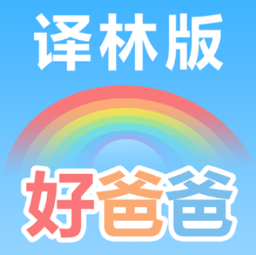 好爸爸苏教译林版app 好爸爸苏教译林版app