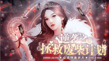 逆袭之拯救废柴计划 逆袭之拯救废柴计划