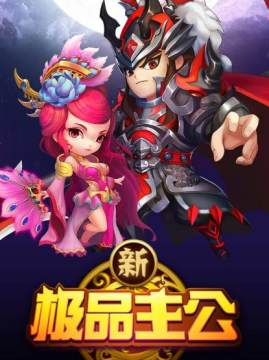 新极品主公BT版 新极品主公BT版
