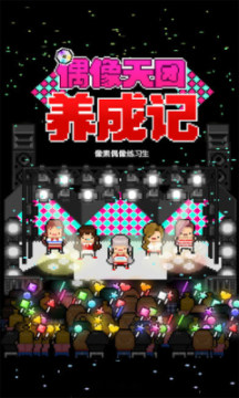 偶像天团养成记内购版 偶像天团养成记内购版