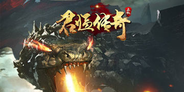 君临传奇手游 君临传奇手游