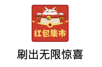 红包集市app