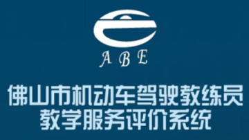 驾培教学评价app 驾培教学评价app