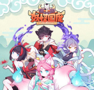 妖怪国度内购版 妖怪国度内购版