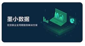 墨小数据 墨小数据