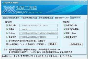 maxdos10一键备份还原系统 maxdos10一键备份还原系统