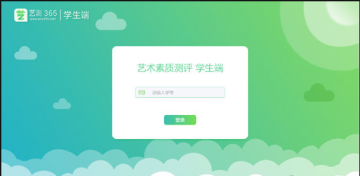 艺测365学生端 艺测365学生端