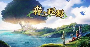 森之起源 森之起源