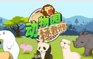 动物园拯救计划九游版 动物园拯救计划九游版