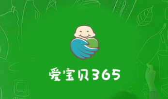 爱宝贝365家长版app