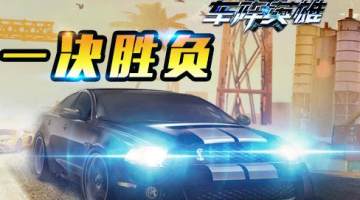 车阵英雄腾讯版 车阵英雄腾讯版