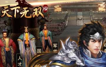 天下无双HD公会版九游版 天下无双HD公会版九游版