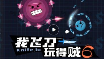 我飞刀玩得贼6 2.0版本 我飞刀玩得贼6 2.0版本
