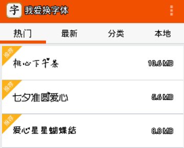 我爱换字体app 我爱换字体app