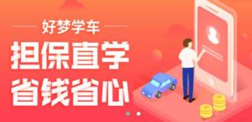 好梦学车助手 好梦学车助手