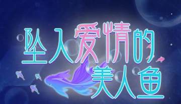 坠入爱情的美人鱼 坠入爱情的美人鱼