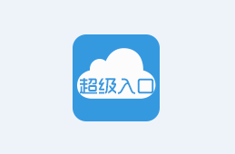 超级入口app