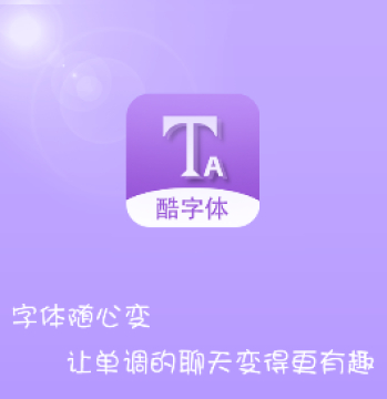 微信酷字体app 微信酷字体app