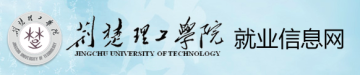 荆楚理工就业app 荆楚理工就业app