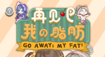 再见吧我的脂肪 再见吧我的脂肪