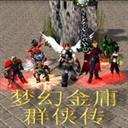 梦幻金庸群侠传6.0版本v6.0 新版本