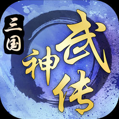 三国武神传ios版v1.0.3 最新版