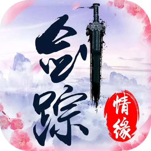 剑踪情缘vivo版v1.0.4 安卓版