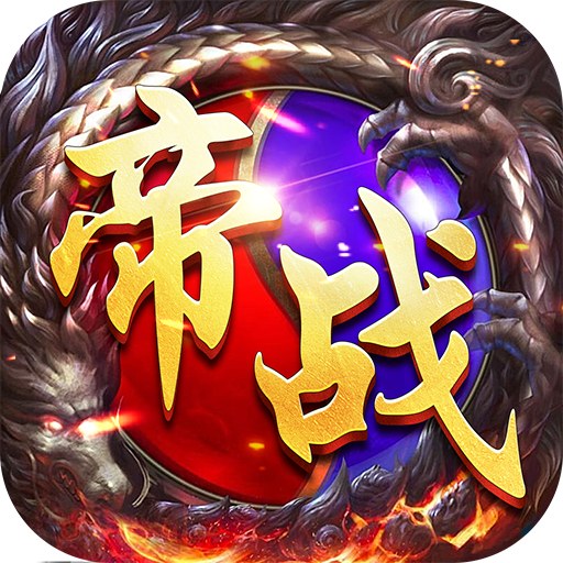 帝战ol高爆版v1.4.6 安卓版