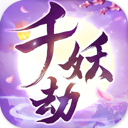 千妖劫百度版v1.0.1 安卓版